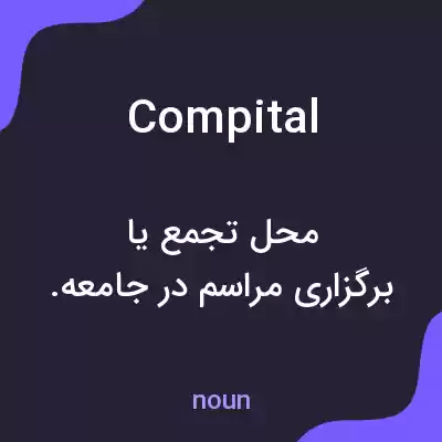 معنی compital به فارسی معنی compital به فارسی