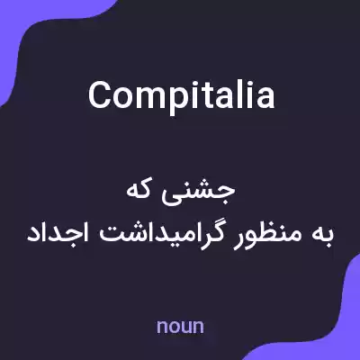 معنی compitalia به فارسی