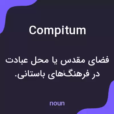 معنی compitum به فارسی معنی compitum به فارسی