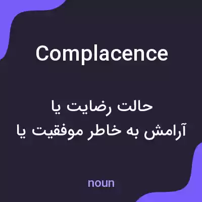معنی complacence به فارسی معنی complacence به فارسی