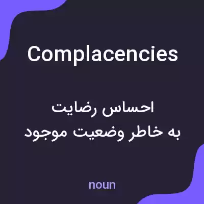 معنی complacencies به فارسی معنی complacencies به فارسی