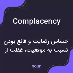معنی complacency به فارسی معنی complacency به فارسی