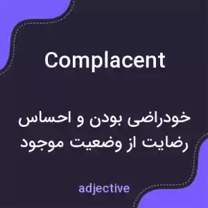 معنی complacent به فارسی معنی complacent به فارسی