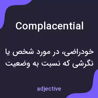 معنی complacential به فارسی معنی complacential به فارسی
