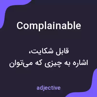 معنی complainable به فارسی معنی complainable به فارسی