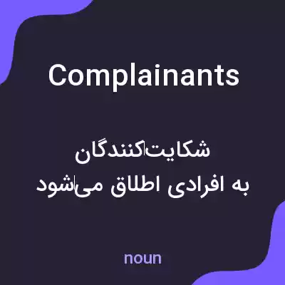 معنی complainants به فارسی معنی complainants به فارسی