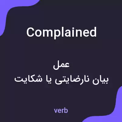 معنی complained به فارسی معنی complained به فارسی