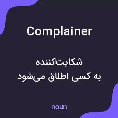 معنی complainer به فارسی معنی complainer به فارسی