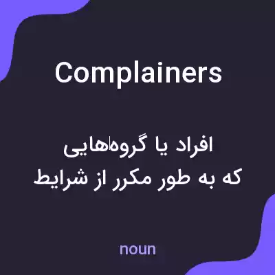 معنی complainers به فارسی معنی complainers به فارسی
