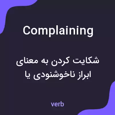 معنی complaining به فارسی معنی complaining به فارسی