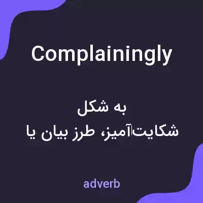معنی complainingly به فارسی معنی complainingly به فارسی