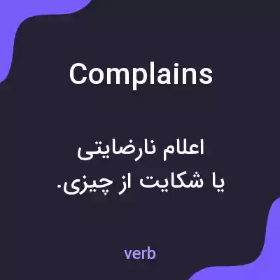 معنی complains به فارسی معنی complains به فارسی