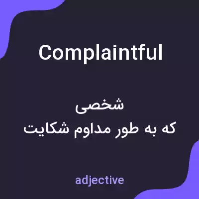 معنی complaintful به فارسی معنی complaintful به فارسی