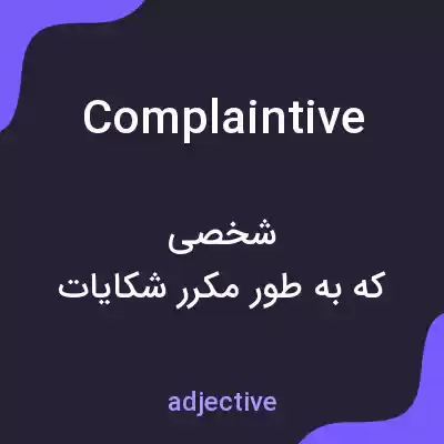 معنی complaintive به فارسی معنی complaintive به فارسی