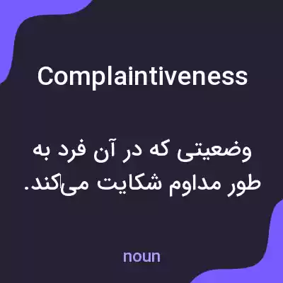 معنی complaintiveness به فارسی معنی complaintiveness به فارسی