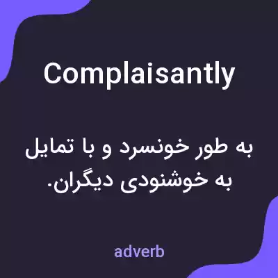 معنی complaisantly به فارسی معنی complaisantly به فارسی