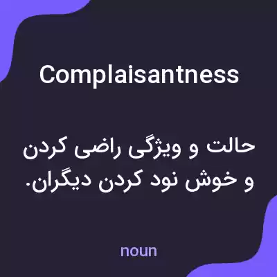 معنی complaisantness به فارسی معنی complaisantness به فارسی