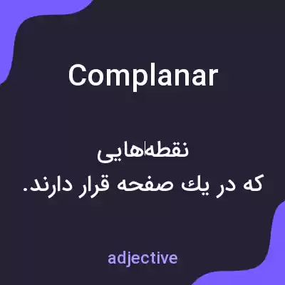 معنی complanar به فارسی معنی complanar به فارسی