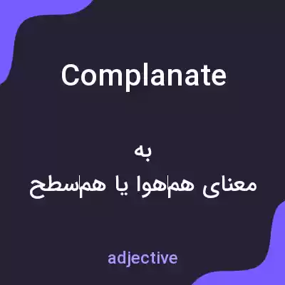 معنی complanate به فارسی
