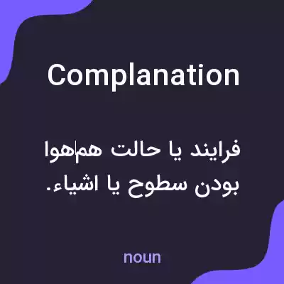معنی complanation به فارسی معنی complanation به فارسی