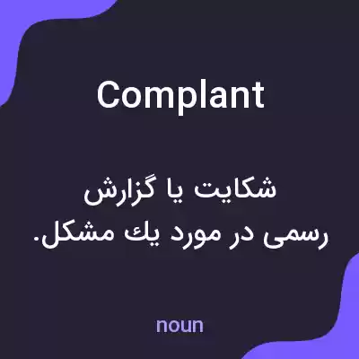 معنی complant به فارسی