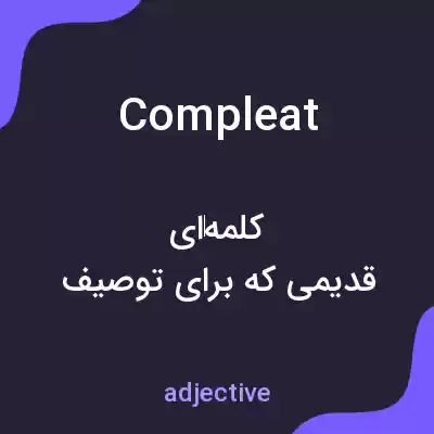 معنی compleat به فارسی معنی compleat به فارسی