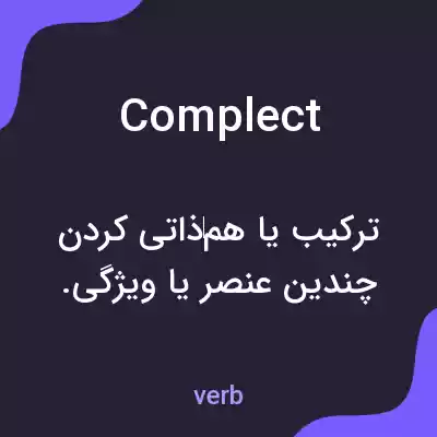 معنی complect به فارسی معنی complect به فارسی
