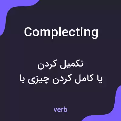 معنی complecting به فارسی معنی complecting به فارسی