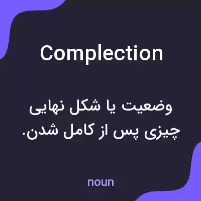معنی complection به فارسی معنی complection به فارسی