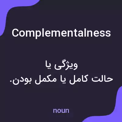 معنی complementalness به فارسی معنی complementalness به فارسی