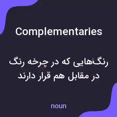 معنی complementaries به فارسی معنی complementaries به فارسی