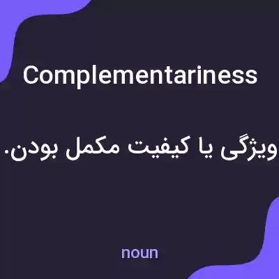 معنی complementariness به فارسی معنی complementariness به فارسی