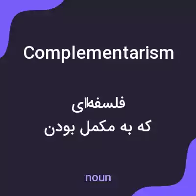 معنی complementarism به فارسی معنی complementarism به فارسی
