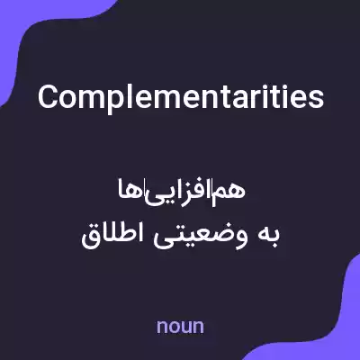 معنی complementarities به فارسی معنی complementarities به فارسی