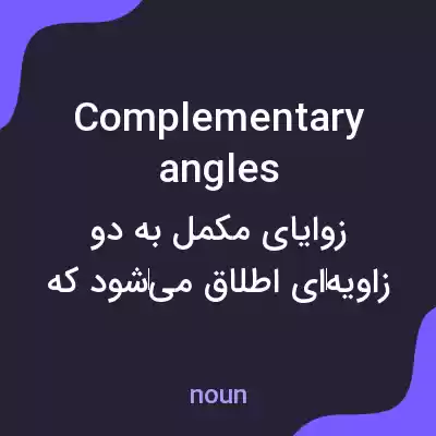 معنی complementary angles به فارسی معنی complementary angles به فارسی