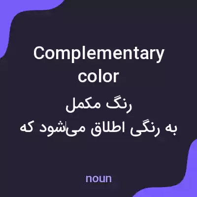 معنی complementary color به فارسی معنی complementary color به فارسی