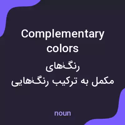 معنی complementary colors به فارسی معنی complementary colors به فارسی