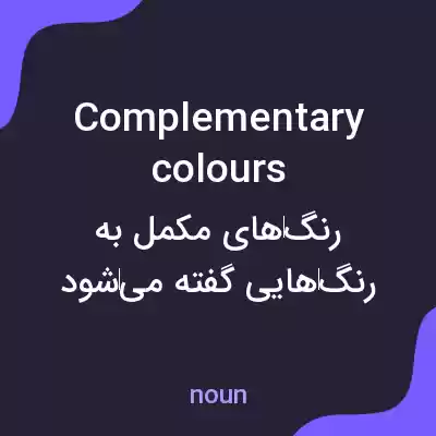 معنی complementary colours به فارسی معنی complementary colours به فارسی