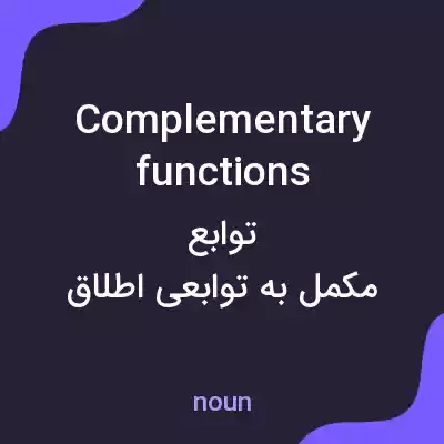 معنی complementary functions به فارسی معنی complementary functions به فارسی