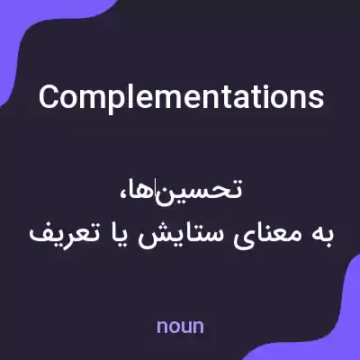 معنی complementations به فارسی معنی complementations به فارسی
