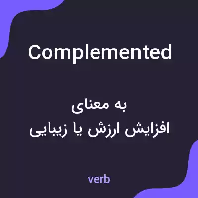 معنی complemented به فارسی معنی complemented به فارسی