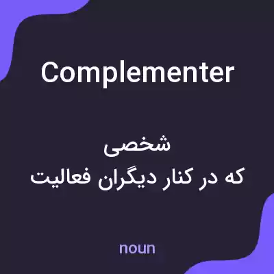 معنی complementer به فارسی معنی complementer به فارسی