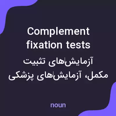 معنی complement fixation tests به فارسی معنی complement fixation tests به فارسی