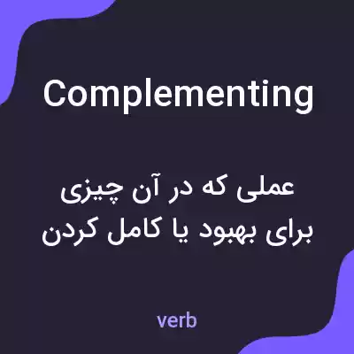معنی complementing به فارسی معنی complementing به فارسی