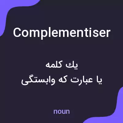 معنی complementiser به فارسی معنی complementiser به فارسی