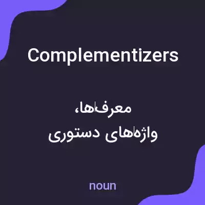 معنی complementizers به فارسی معنی complementizers به فارسی
