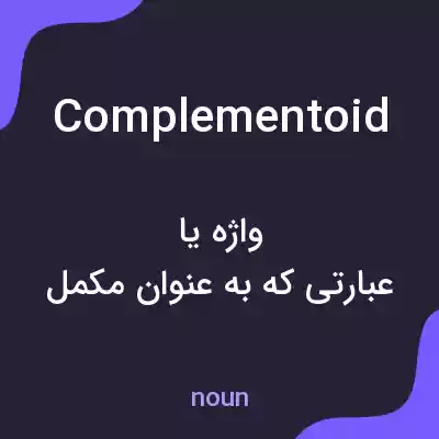 معنی complementoid به فارسی معنی complementoid به فارسی