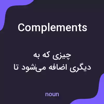 معنی complements به فارسی معنی complements به فارسی