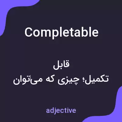 معنی completable به فارسی معنی completable به فارسی