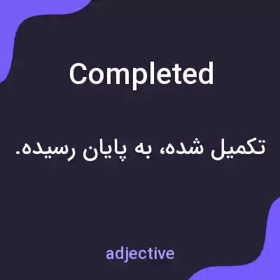 معنی completed به فارسی